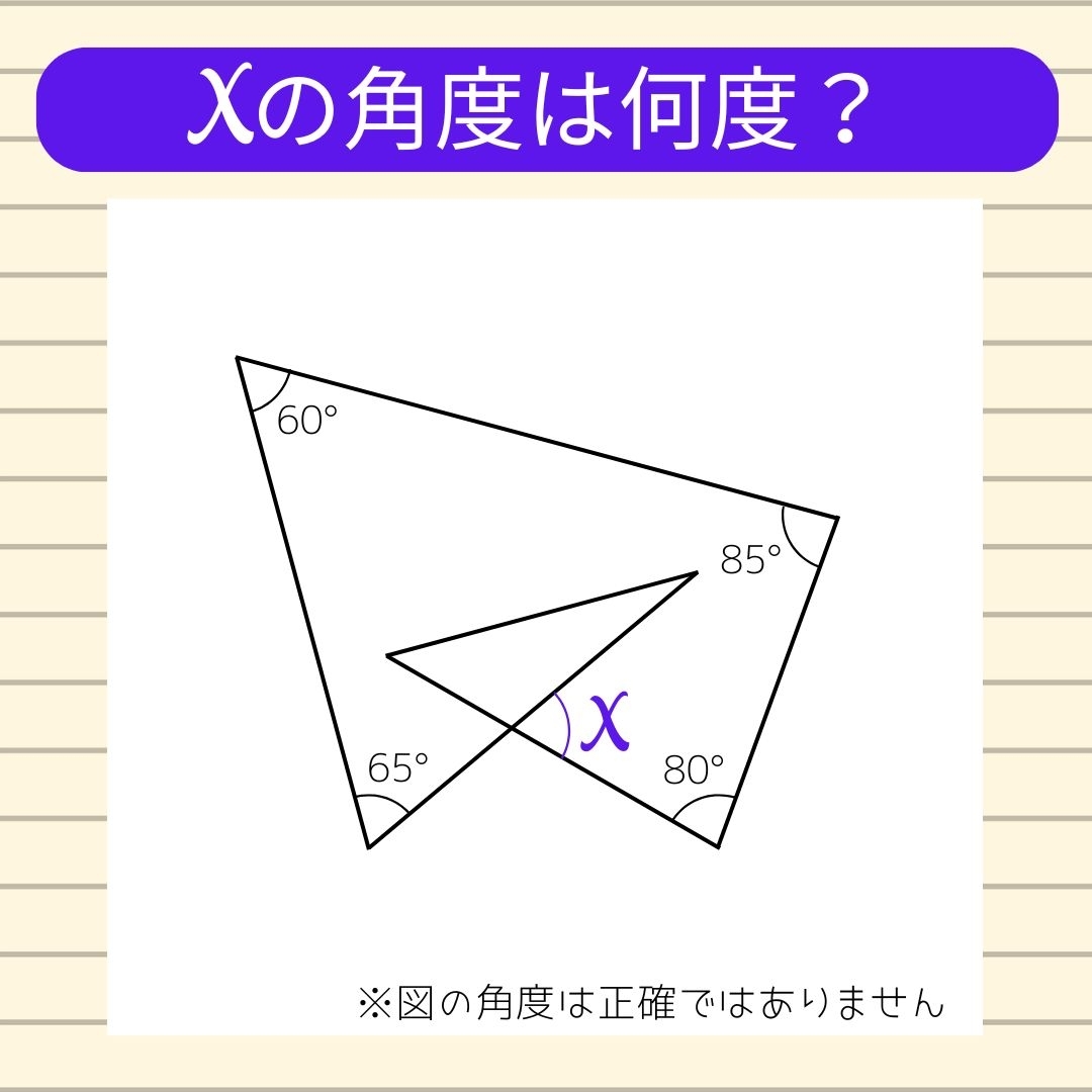 【角度当てクイズ Vol.1134】xの角度は何度？