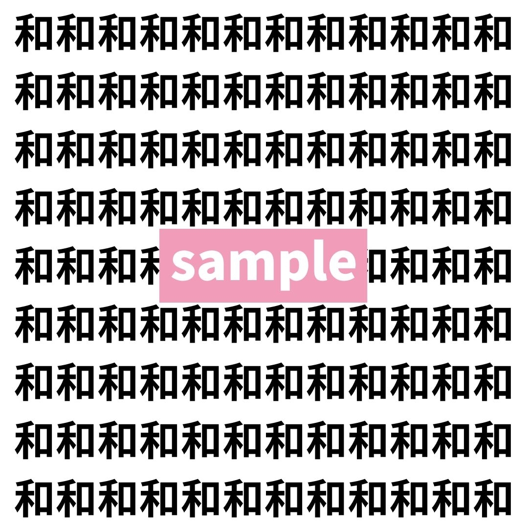 【漢字探し】ずらっと並んだ「和」の中にまぎれた別の漢字一文字は？