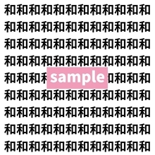 【漢字探し】ずらっと並んだ「和」の中にまぎれた別の漢字一文字は？