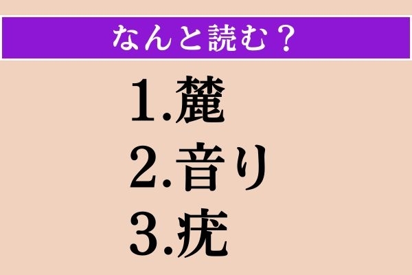 【難読漢字】「麓」「音り」「疣」読める？