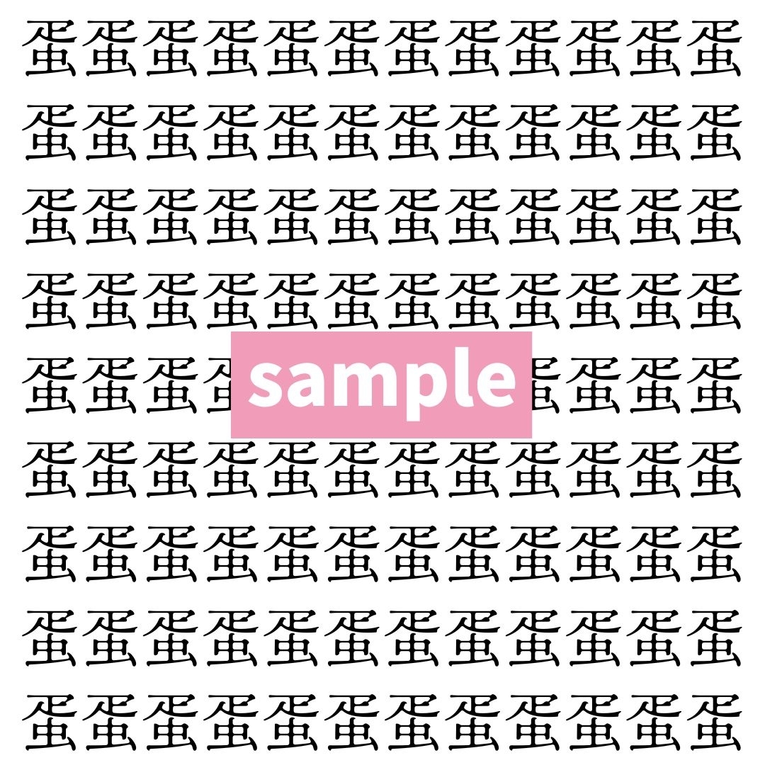 【漢字探し】ずらっと並んだ「蛋」の中にまぎれた別の漢字一文字は？