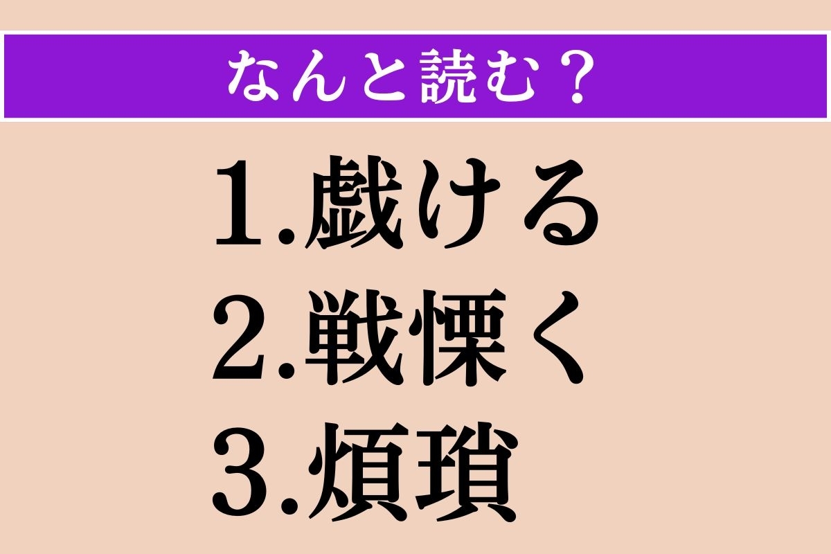 【難読漢字】「戯ける」「戦慄く」「煩瑣」読める？