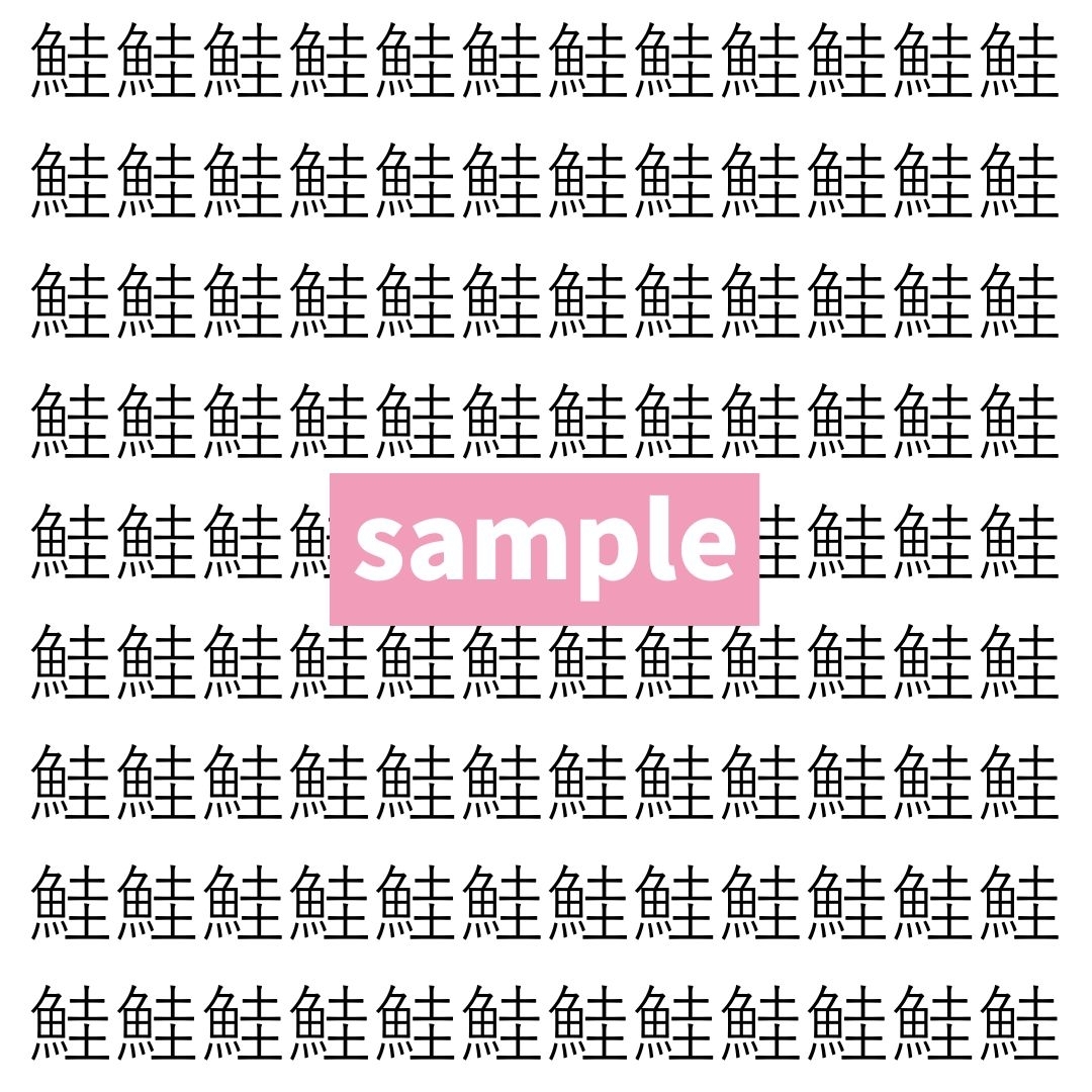 【漢字探し】ずらっと並んだ「鮭」の中にまぎれた別の漢字一文字は？