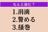 【難読漢字】「涓滴」「警める」「掻巻」読める？