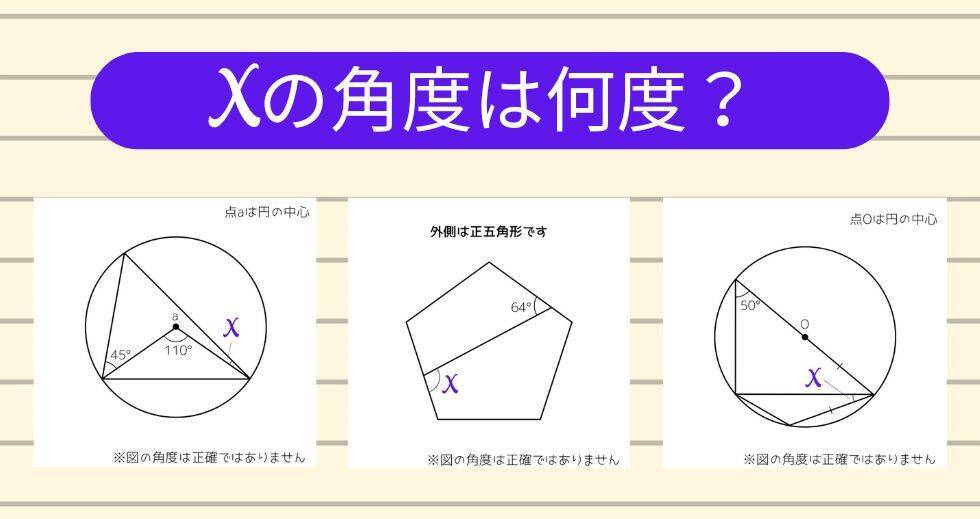【角度当てクイズ Vol.1779】xの角度は何度？＜全3問＞