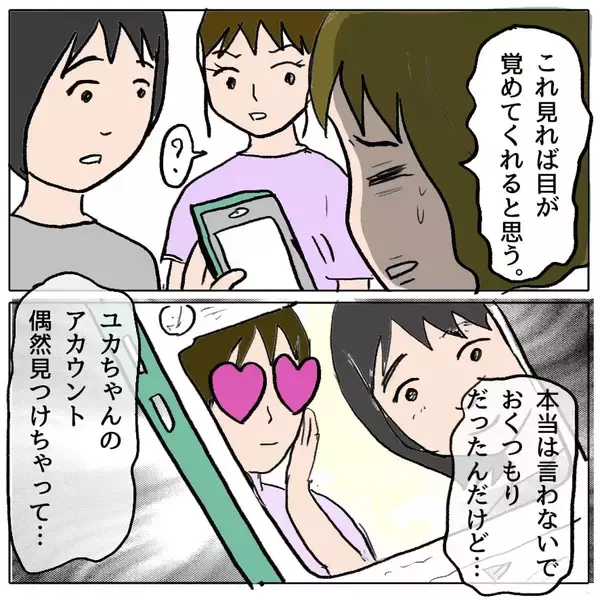 「【漫画】私をかばってくれる親友に策略女が見せたものとは…【策略女の末路 Vol.75】」の画像
