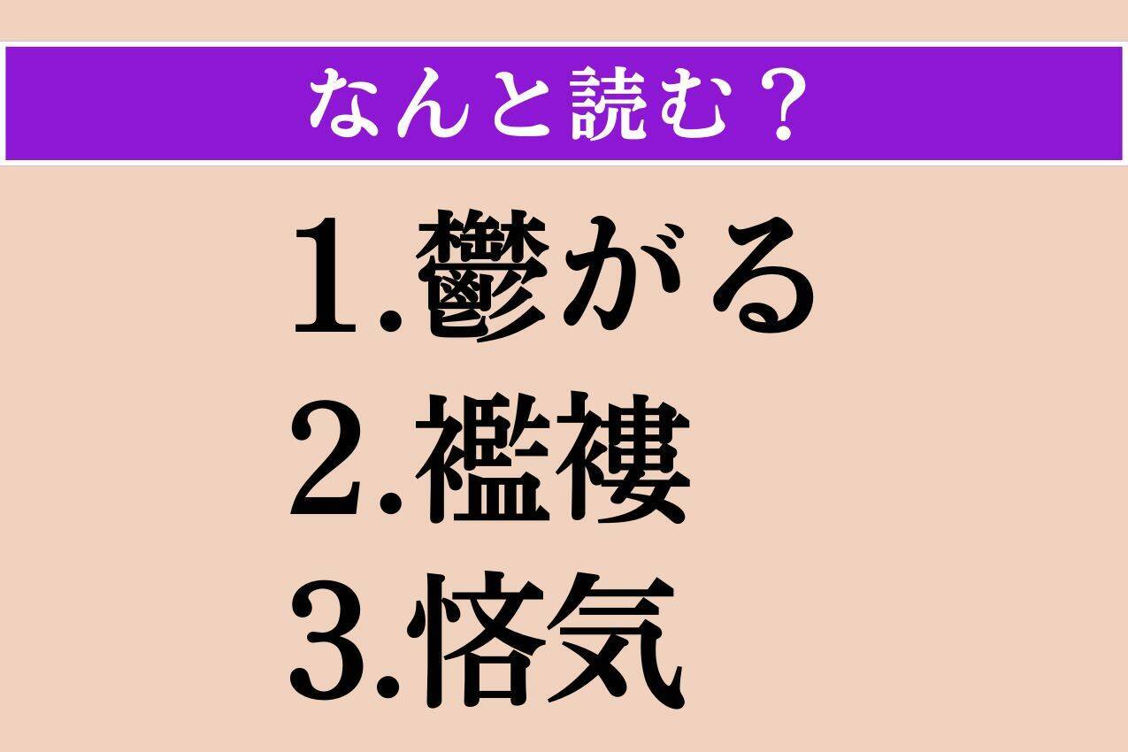 【難読漢字】「鬱がる」「襤褸」「悋気」読める？