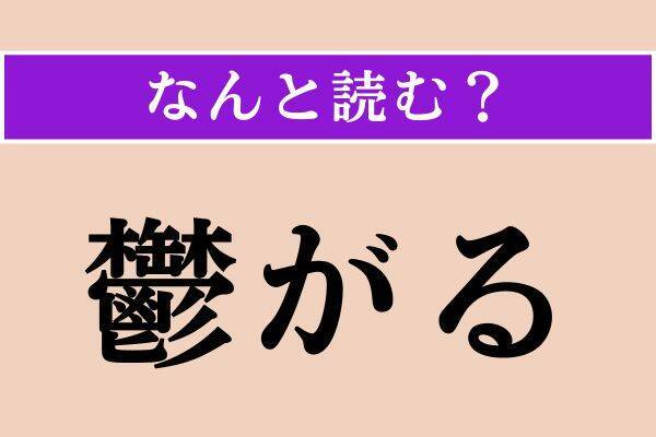 【難読漢字】「鬱がる」「襤褸」「悋気」読める？