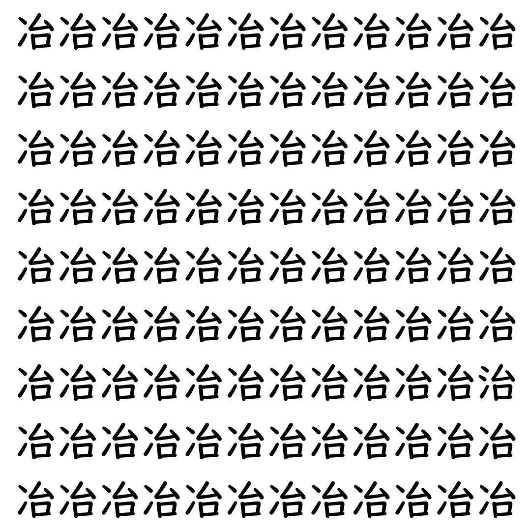 【漢字探し】ずらっと並んだ「冶」の中にまぎれた別の漢字一文字は？