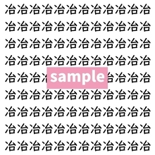 【漢字探し】ずらっと並んだ「冶」の中にまぎれた別の漢字一文字は？