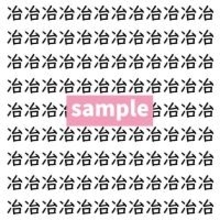 【漢字探し】ずらっと並んだ「冶」の中にまぎれた別の漢字一文字は？