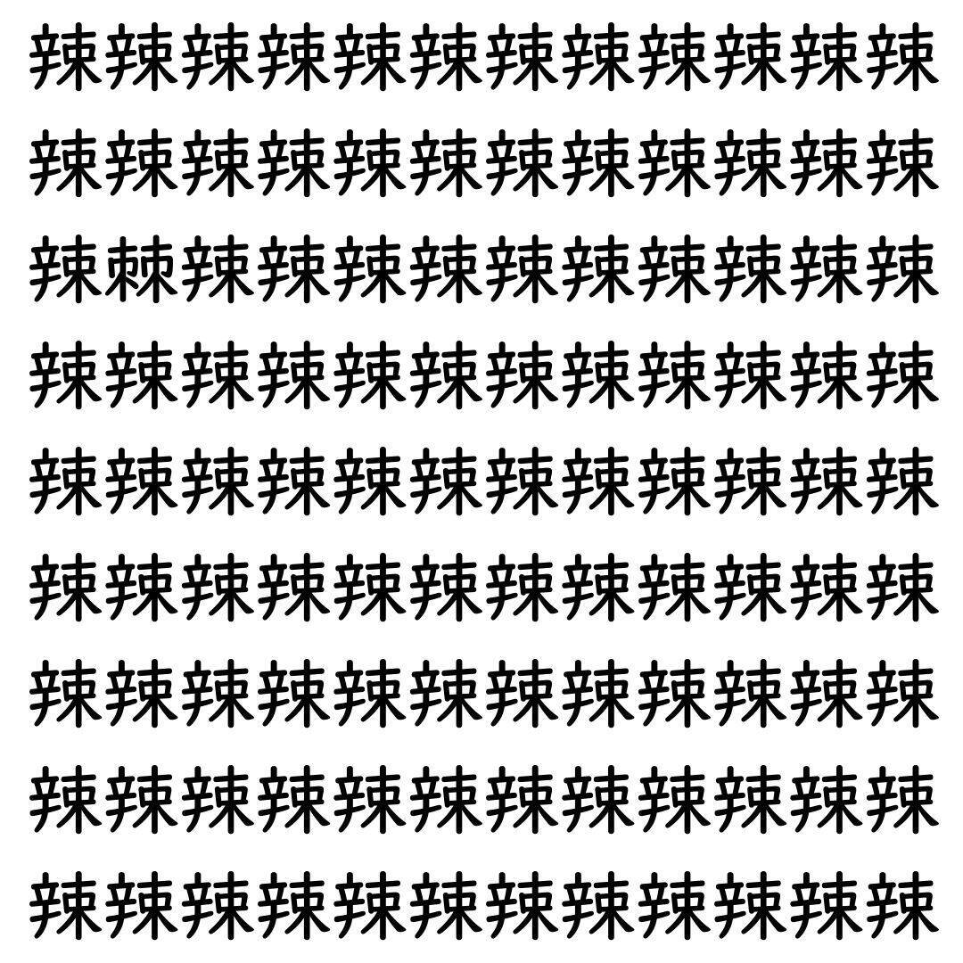 【漢字探し】ずらっと並んだ「辣」の中にまぎれた別の漢字一文字は？