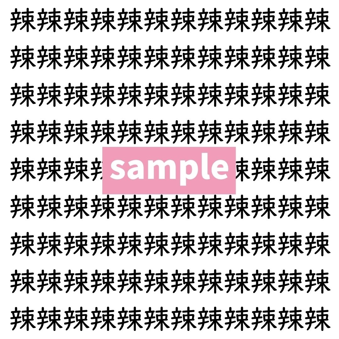 【漢字探し】ずらっと並んだ「辣」の中にまぎれた別の漢字一文字は？