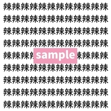 【漢字探し】ずらっと並んだ「辣」の中にまぎれた別の漢字一文字は？