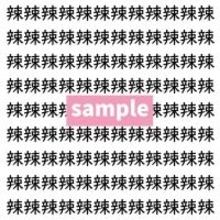 【漢字探し】ずらっと並んだ「辣」の中にまぎれた別の漢字一文字は？