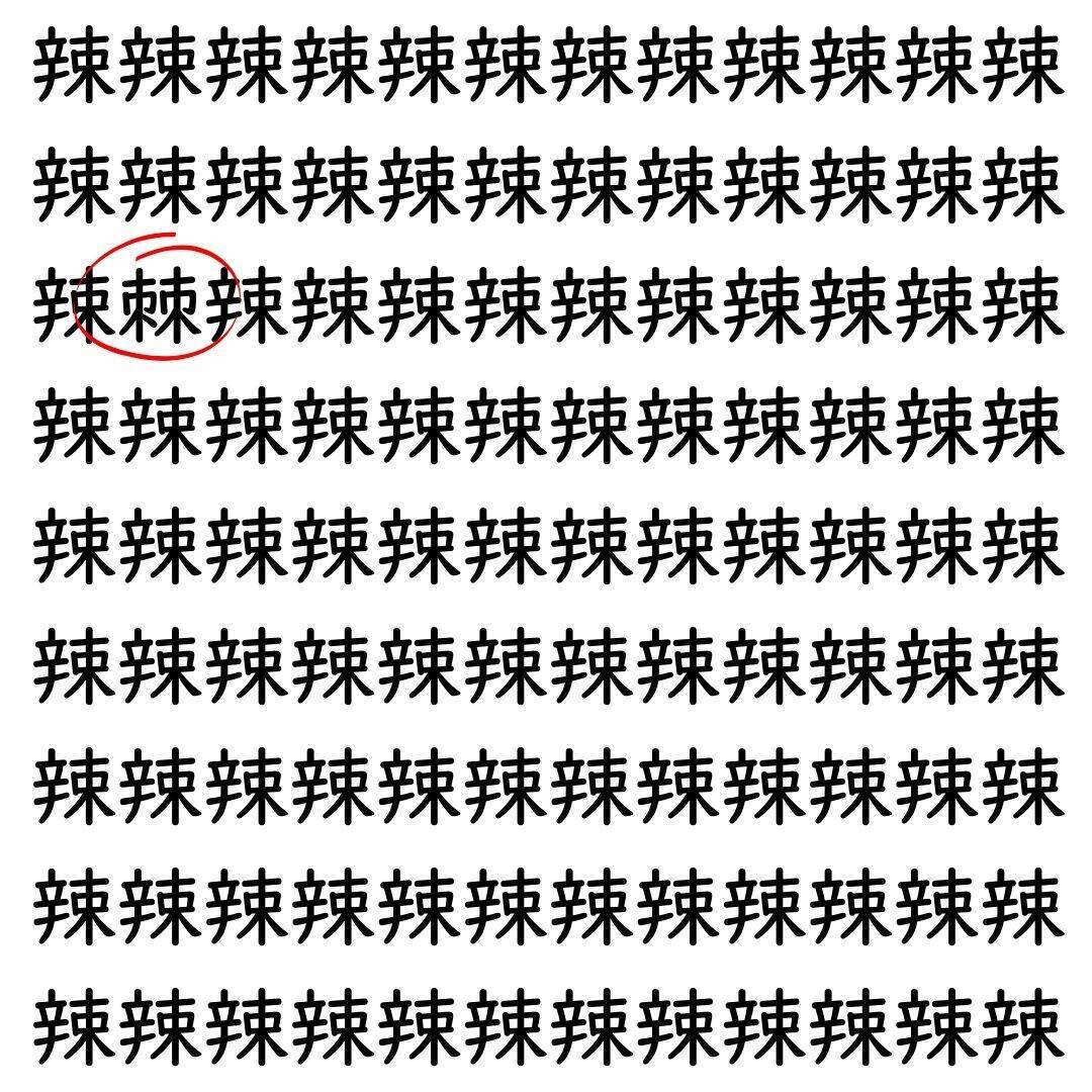 【漢字探し】ずらっと並んだ「辣」の中にまぎれた別の漢字一文字は？