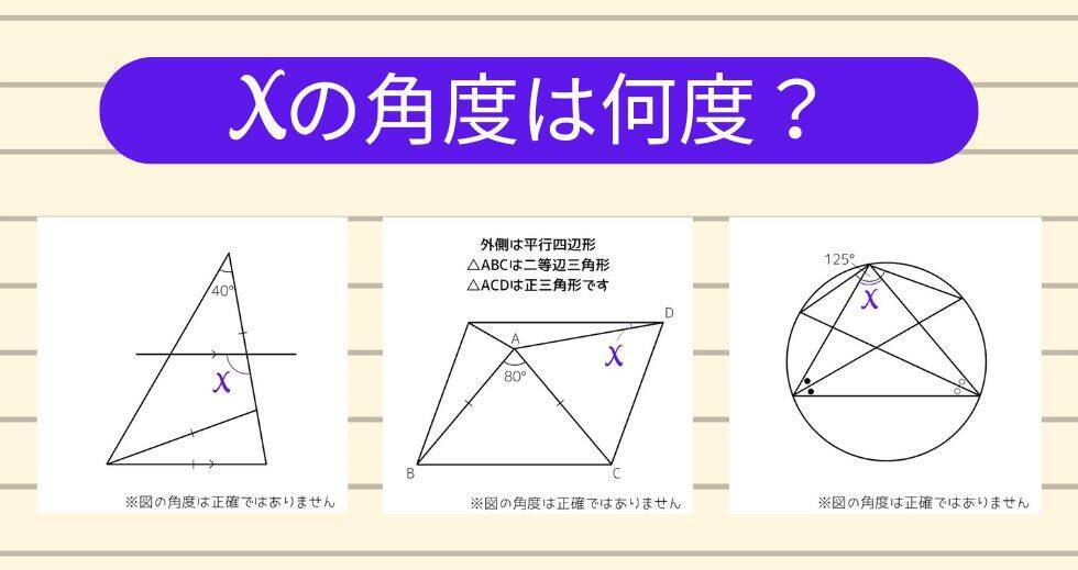 【角度当てクイズ Vol.2015】xの角度は何度？＜全3問＞