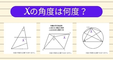 【角度当てクイズ Vol.2015】xの角度は何度？＜全3問＞