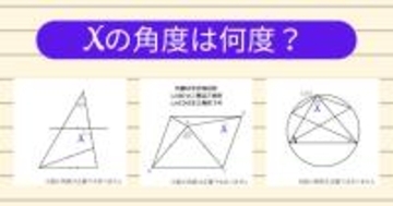 【角度当てクイズ Vol.2015】xの角度は何度？＜全3問＞
