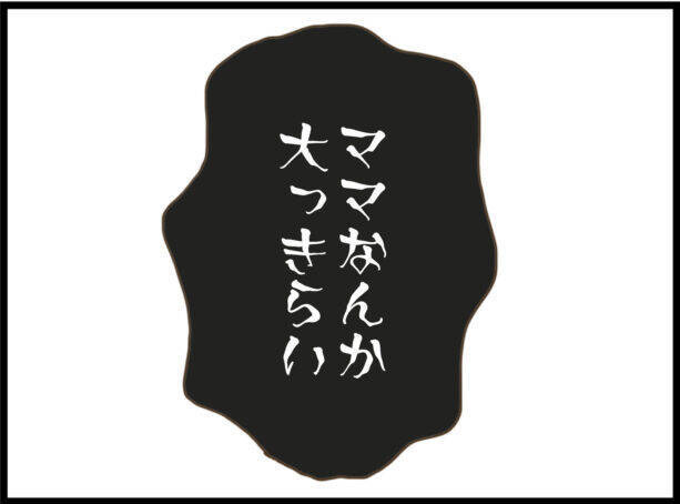 【漫画】「毎日しんどい。ママなんて大嫌い」ついに親子間に亀裂【怖すぎる隣人 Vol.109】