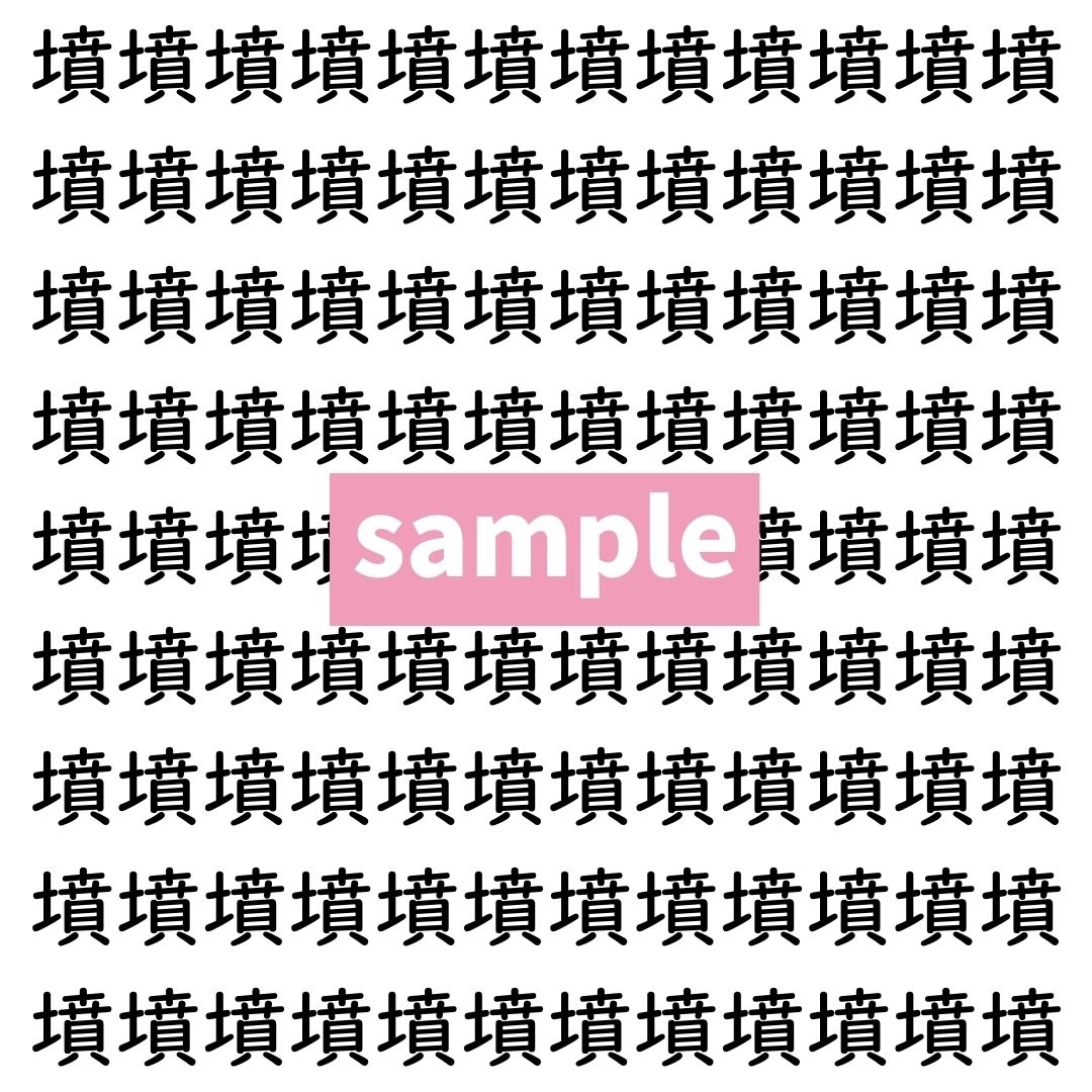 【漢字探し】ずらっと並んだ「墳」の中にまぎれた別の漢字一文字は？
