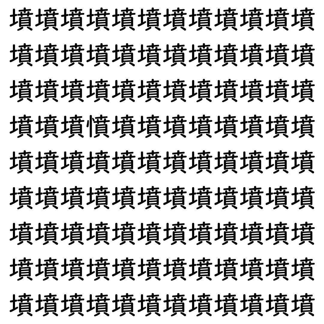 【漢字探し】ずらっと並んだ「墳」の中にまぎれた別の漢字一文字は？