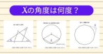 【角度当てクイズ Vol.2087】xの角度は何度？＜全3問＞