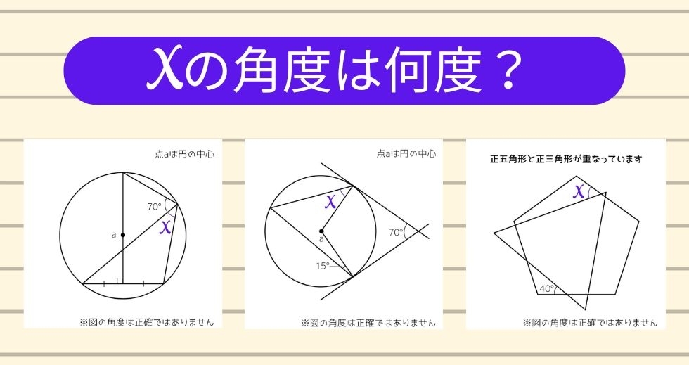 【角度当てクイズ Vol.2119】xの角度は何度？＜全3問＞