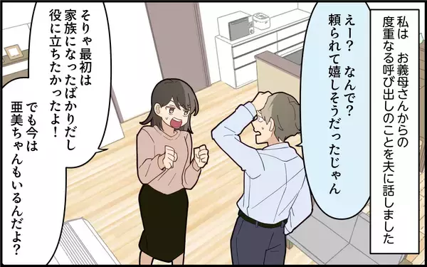 「「義母の相手はあなたがして」伝えても夫は頼りにならない！」の画像