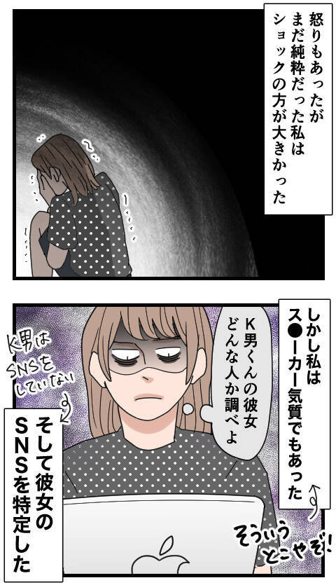 SNSで彼女を特定！ K男のことは憎いけど自分も浅はかだった…