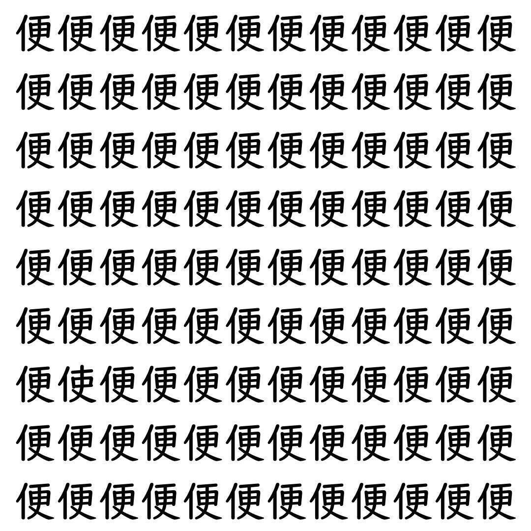 【漢字探し】ずらっと並んだ「便」の中にまぎれた別の漢字一文字は？