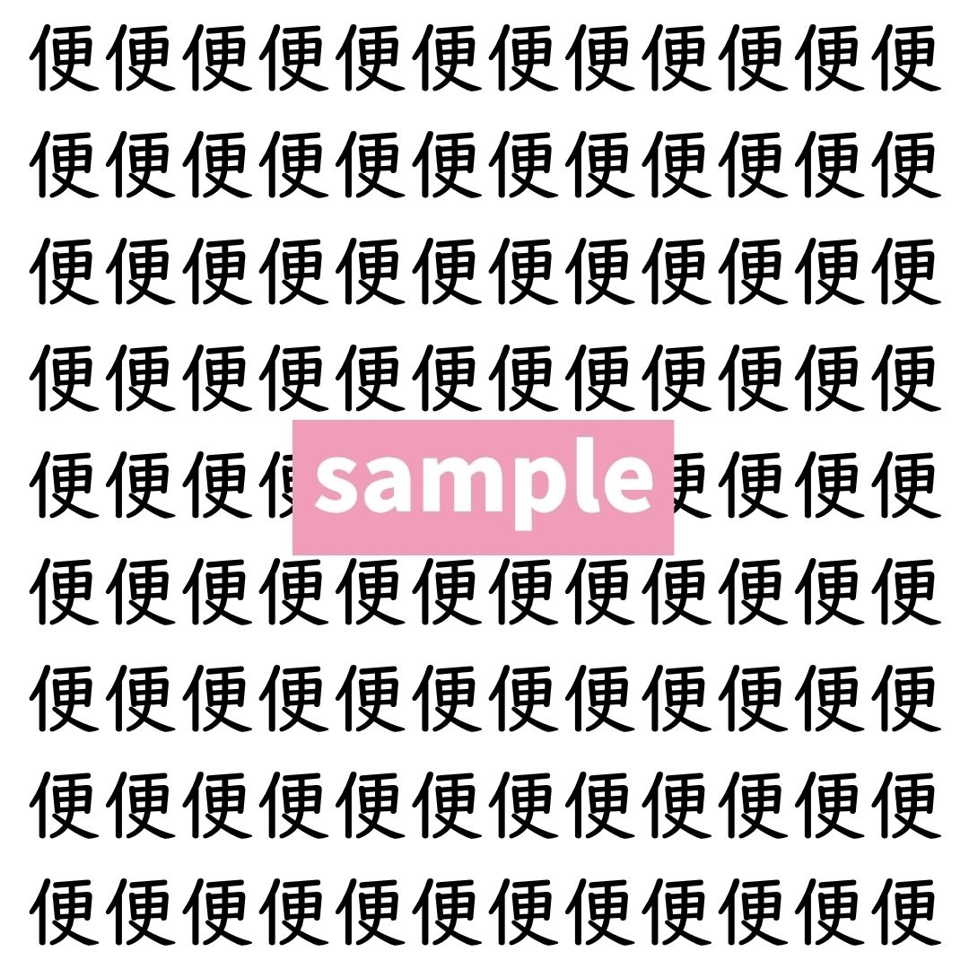 【漢字探し】ずらっと並んだ「便」の中にまぎれた別の漢字一文字は？