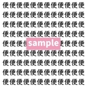 【漢字探し】ずらっと並んだ「便」の中にまぎれた別の漢字一文字は？の画像