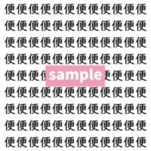 【漢字探し】ずらっと並んだ「便」の中にまぎれた別の漢字一文字は？