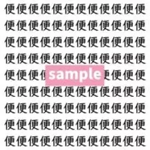 【漢字探し】ずらっと並んだ「便」の中にまぎれた別の漢字一文字は？