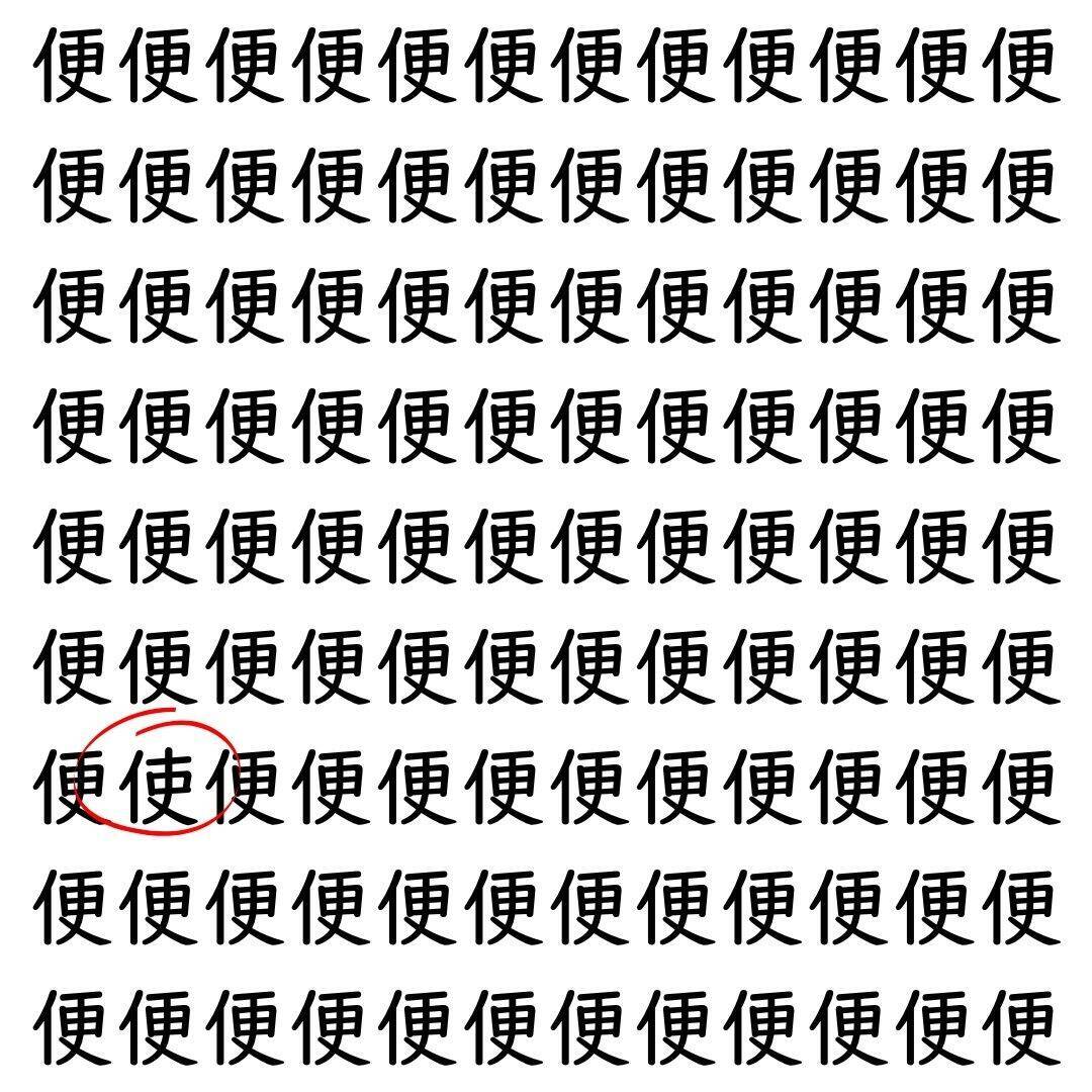【漢字探し】ずらっと並んだ「便」の中にまぎれた別の漢字一文字は？