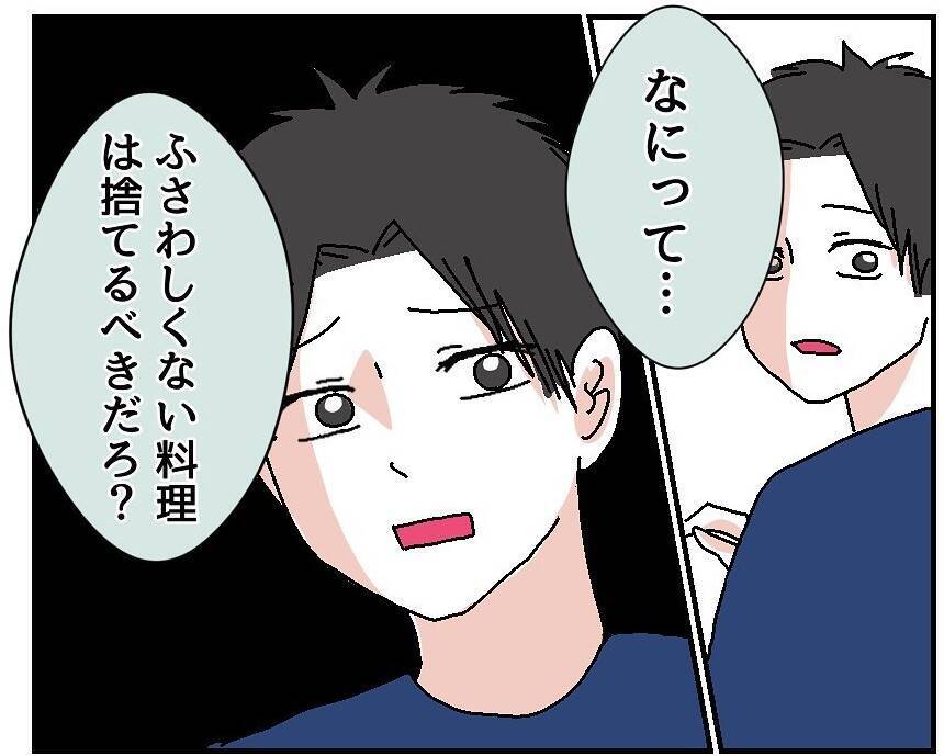 【漫画】「料理は完璧じゃなきゃ意味がない」不貞腐れ方があからさま！【自称料理上手な男 Vol.7】