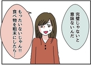 【漫画】「料理は完璧じゃなきゃ意味がない」不貞腐れ方があからさま！【自称料理上手な男 Vol.7】