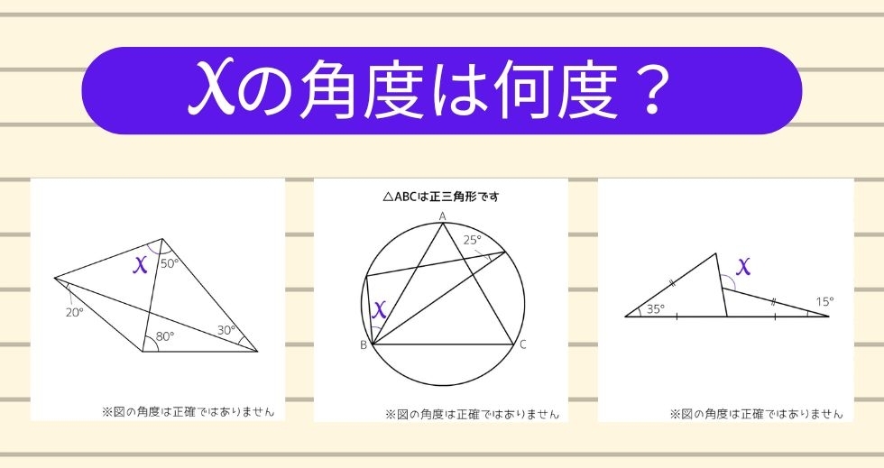 【角度当てクイズ Vol.2207】xの角度は何度？＜全3問＞