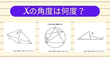【角度当てクイズ Vol.2207】xの角度は何度？＜全3問＞