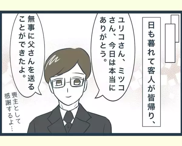 「【漫画】精進落としを仕切る兄嫁、弟嫁達をこき使って召使い扱い【イジワルな長男の嫁 Vol.36】」の画像