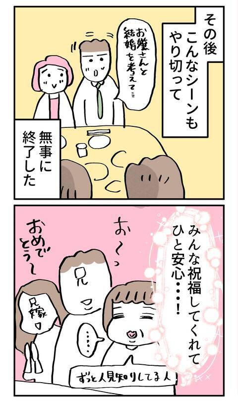 顔合わせは成功したと思っていたのに…母の「ちょっとこっち来て」に悪い予感が！