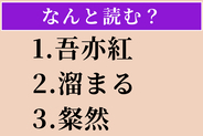 【難読漢字】「吾亦紅」「溜まる」「粲然」読める？