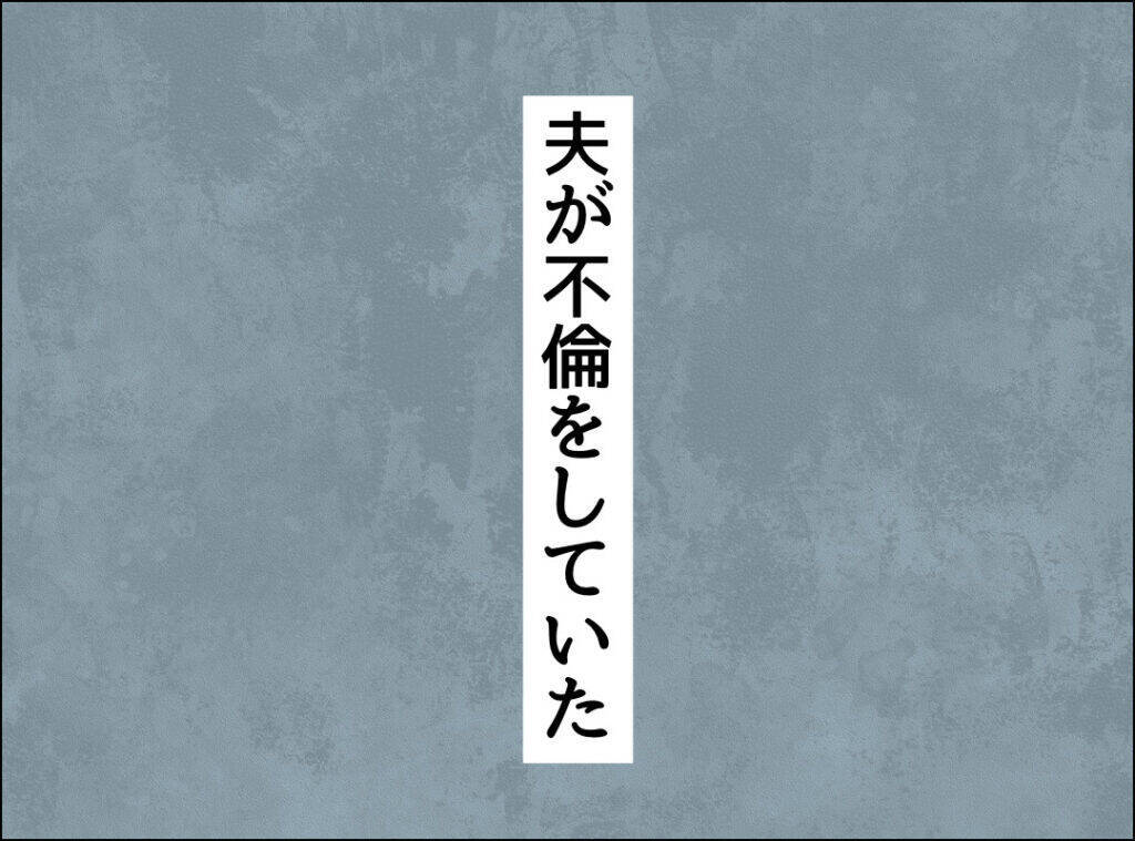 「あなたのために料理なんてできない」憔悴する妻に裏切り夫が毎週カレーを作り続けるワケとは【漫画】