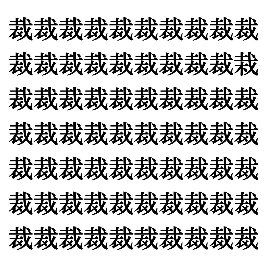 【漢字探しクイズ Vol.171】ずらっと並んだ「裁」の中にまぎれた別の漢字一文字は？