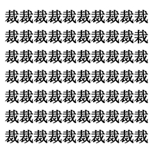 【漢字探しクイズ Vol.171】ずらっと並んだ「裁」の中にまぎれた別の漢字一文字は？