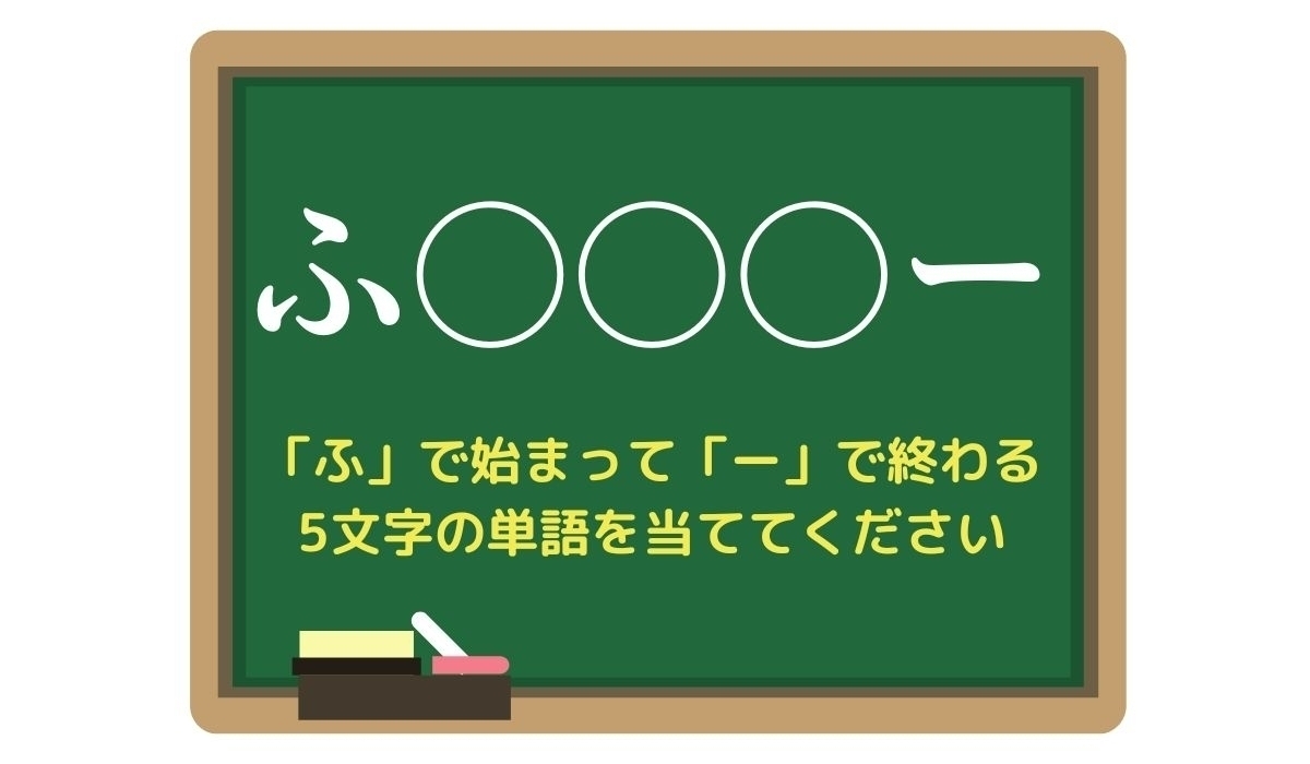 【脳トレひらめきワード Vol.79】「ふ」で始まって「ー」で終わる5文字の単語は？