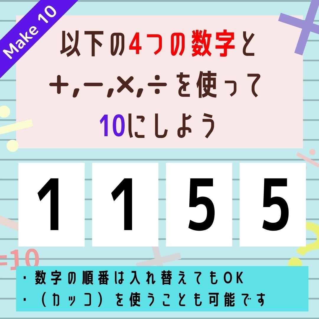 【10にするクイズ Vol.94】「1,1,5,5」を使って、10にしよう