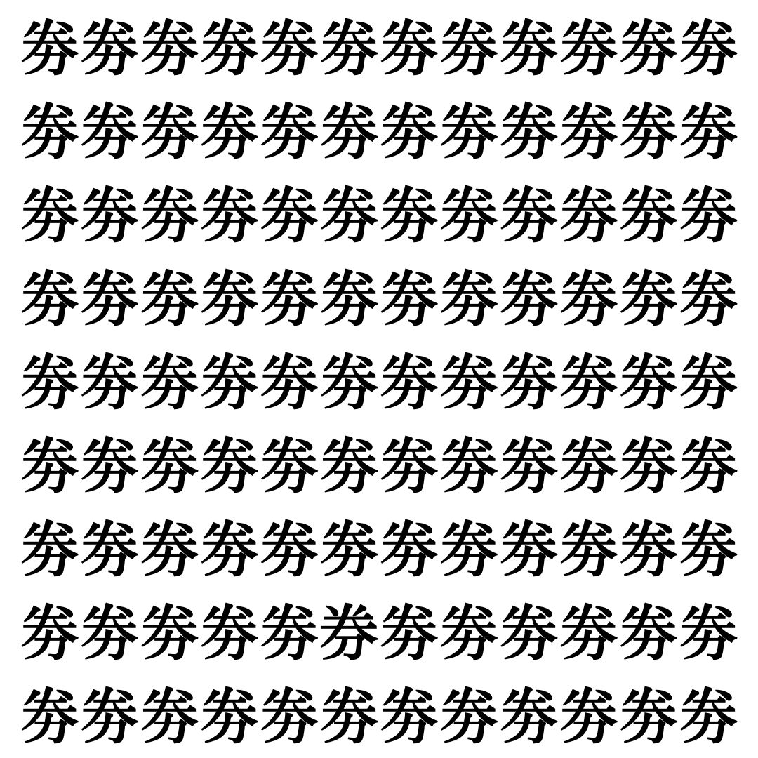 【漢字探し】ずらっと並んだ「劵」の中にまぎれた別の漢字一文字は？