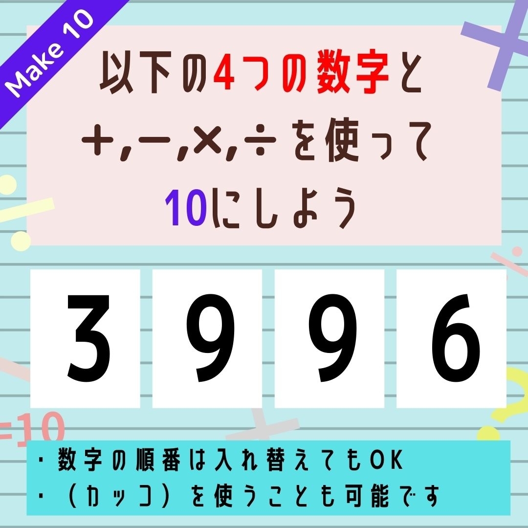 【10にするクイズ Vol.223】「3,9,9,6」を使って、10にしよう